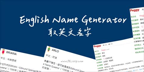 名字 表|中文名字产生器：逾20万个名字完整收录 